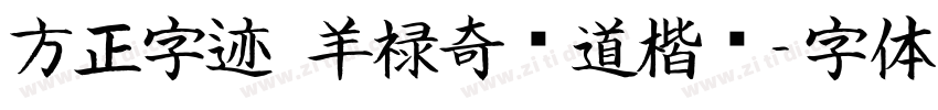 方正字迹 羊禄奇劲道楷书字体转换